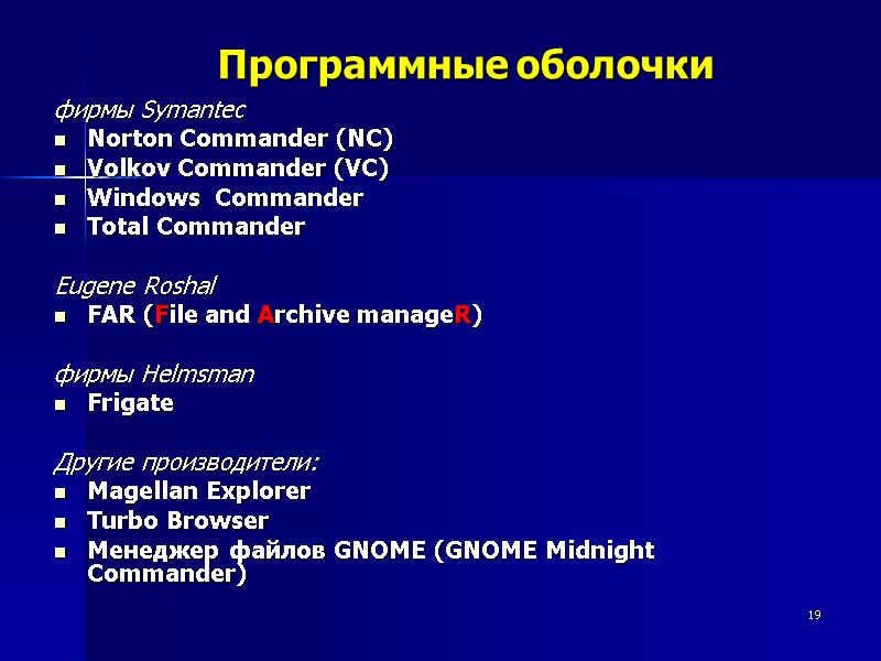 19 Программные оболочки фирмы Symantec Norton Сommander (NС) Volkov Commander (VC) Windows  Commander